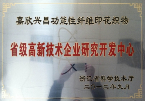 省级高新研发中心-兴昌