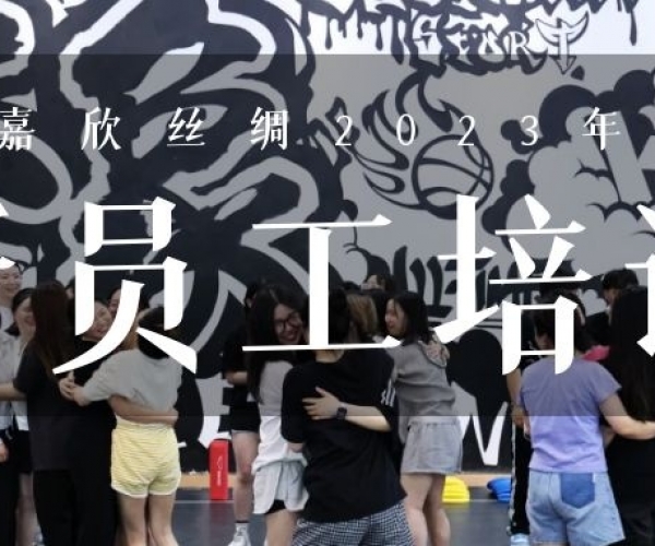 ?欣火计划∣必赢626net丝绸2023上半年新员工培训