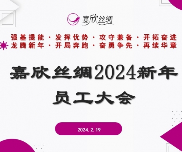 必赢626net丝绸召开2024新年员工大会