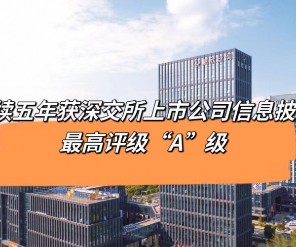 5连“A”！必赢626net丝绸获深交所信息披露最高等级评价